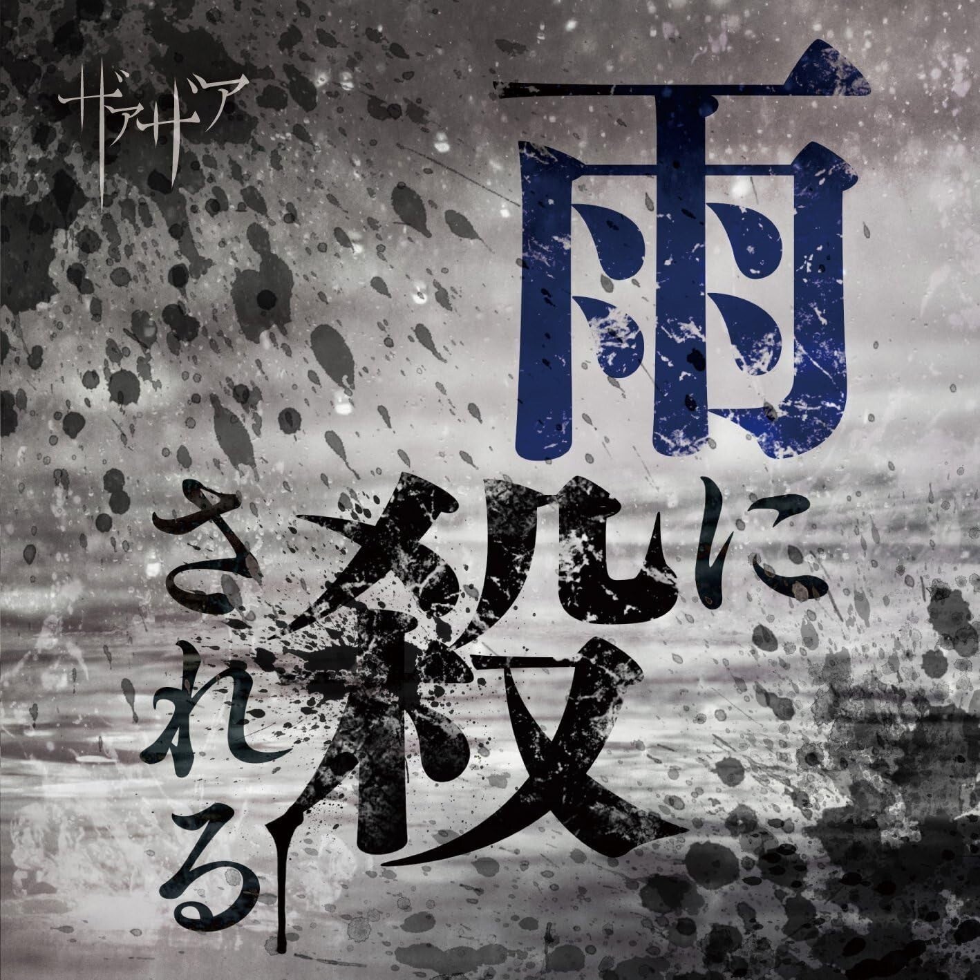 New Xaa Xaa - Killed by the rain (Regular edition) [CD]