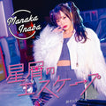 CD New Hoshikuzu no Escape/Owaranai Insomnia Limited Edition A Manaka Inaba