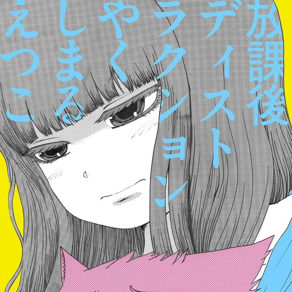 New HIGH SCORE GIRL-HIGH SCORE GIRL OUTRO THEME: HOKAGO DESTRUCTION-JAPAN CD