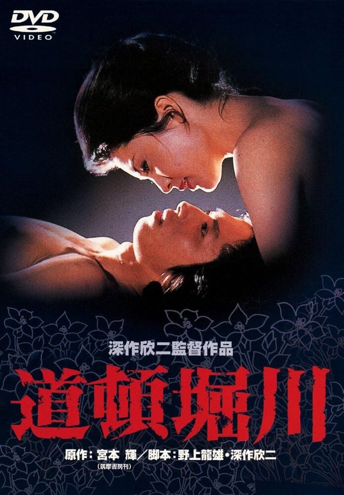 DVD New Kinji Fukasaku - dotonbori river