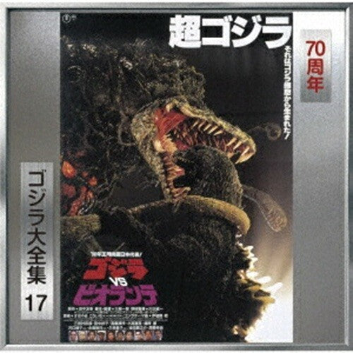 New Koichi Sugiyama - Godzilla Vs. Biollante Original Soundtrack - SHM-CD
