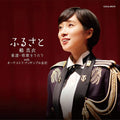 New CD Furusato: Mai Tsugumi Sings Nursery Rhymes & School Songs with... Japan