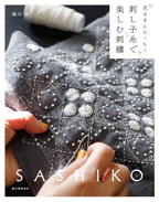 New Embroidery with Sashiko Thread Nami Horikawa - Japanese Craft Book