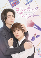 New So Okuno (lead), Yudai Toyota (lead) - Cosmetic Play Lover Blu-ray