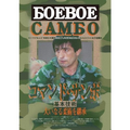 DVD Command Sambo Basic Martial Arts Regular Edition Andrey Kopylov Volk Han