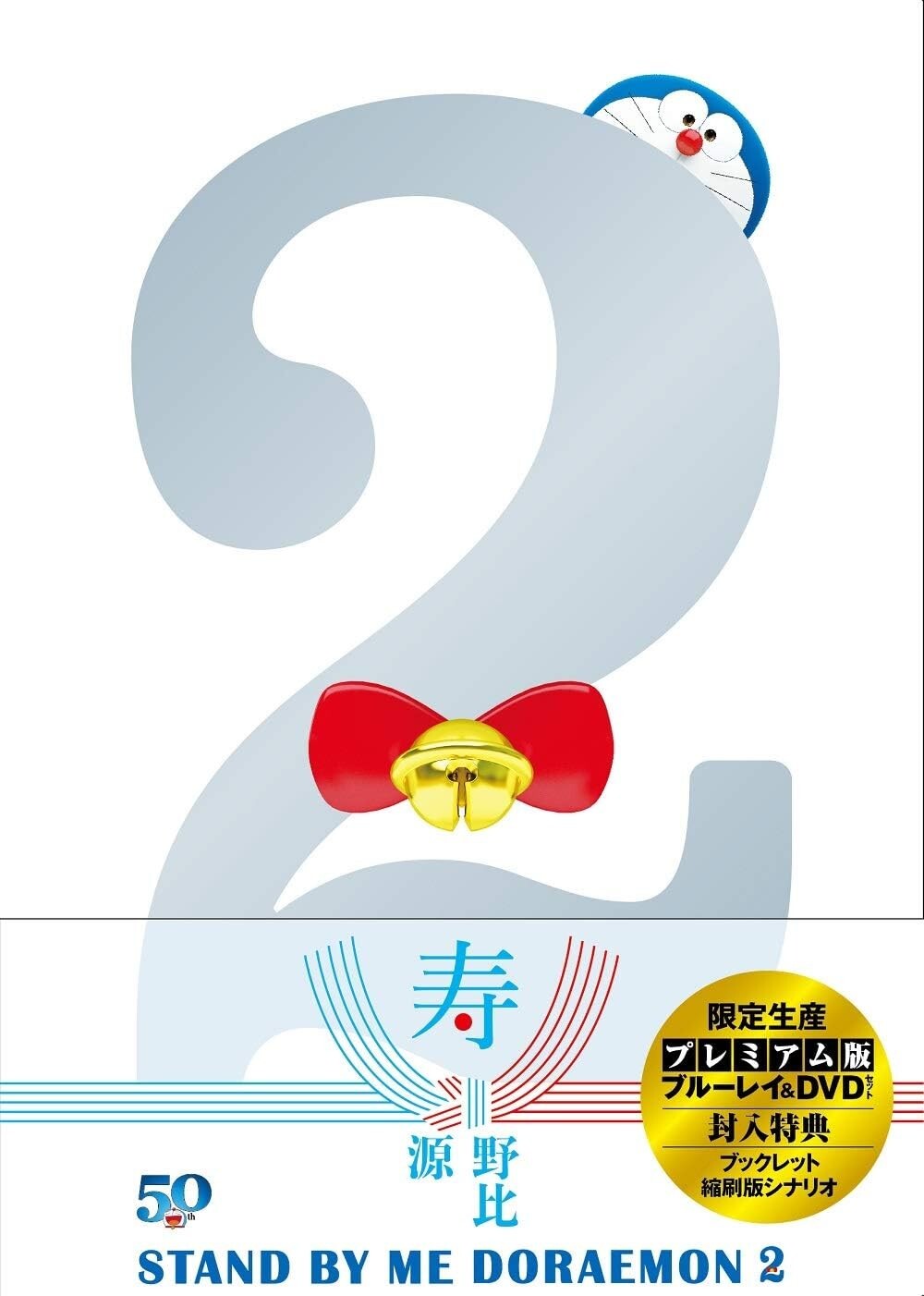Stand by Me Doraemon 2 Premium Edition Blu-ray DVD Booklet Japan PCXE-50988 New