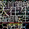 DoDonPachi Blissful Death: Re:Incarnation Saiseiroku Game Music CD From Japan