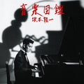 SAKAMOTO RYUICHI-ONGAKU ZUKAN 2015 Deluxe Edition JAPAN Paper Sleeve 2 SHM-CD
