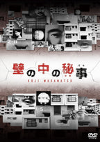 New Wakamatsu Koji - The secret inside the wall (Himegoto) [DVD]