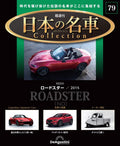 Japanese Car Collection No. 79 Mazda Roadster [Encyclopedia with Model Car NEW