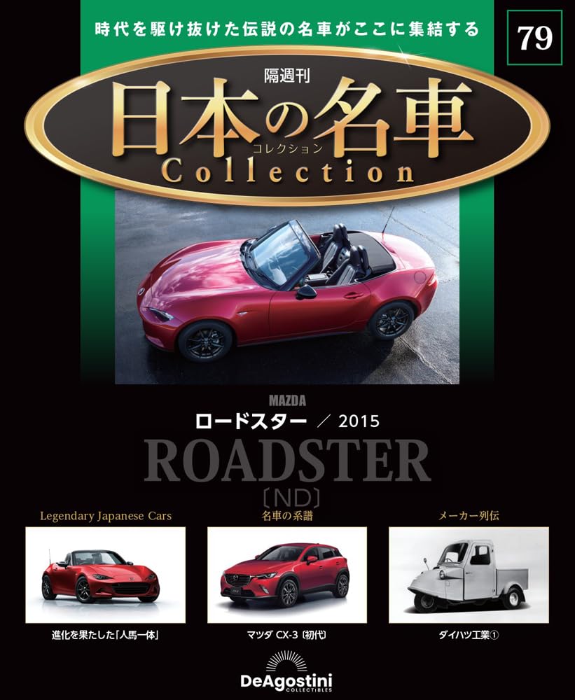 Japanese Car Collection No. 79 Mazda Roadster [Encyclopedia with Model Car NEW