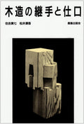 Wooden fittings and joints Japanese traditional Architectural Techniques Japan