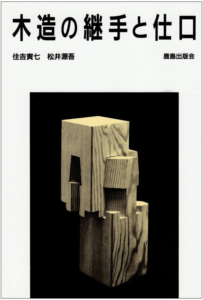 Wooden fittings and joints Japanese traditional Architectural Techniques Japan