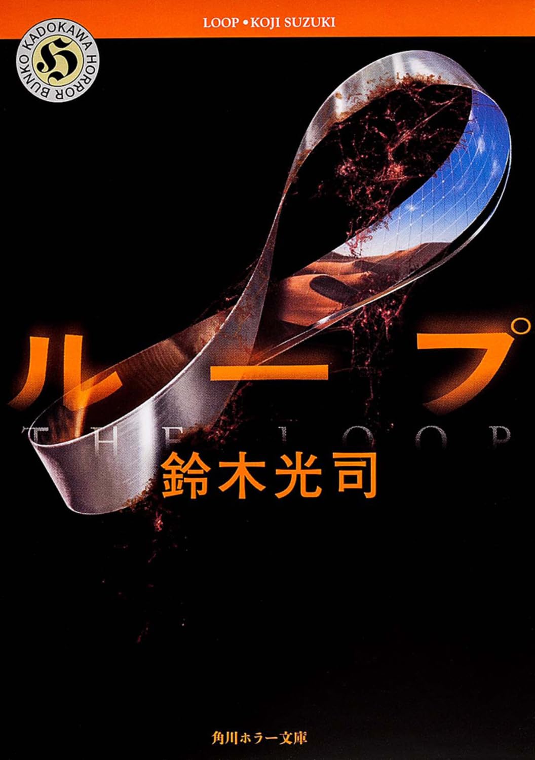 Loop (Kadokawa Horror Bunko) Koji Suzuki [Book] NEW