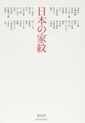 Japanese Family Crests Symbolic Elaborately Kamon Design Book Japan NEW