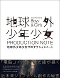 The Orbital Children Production Note NEW