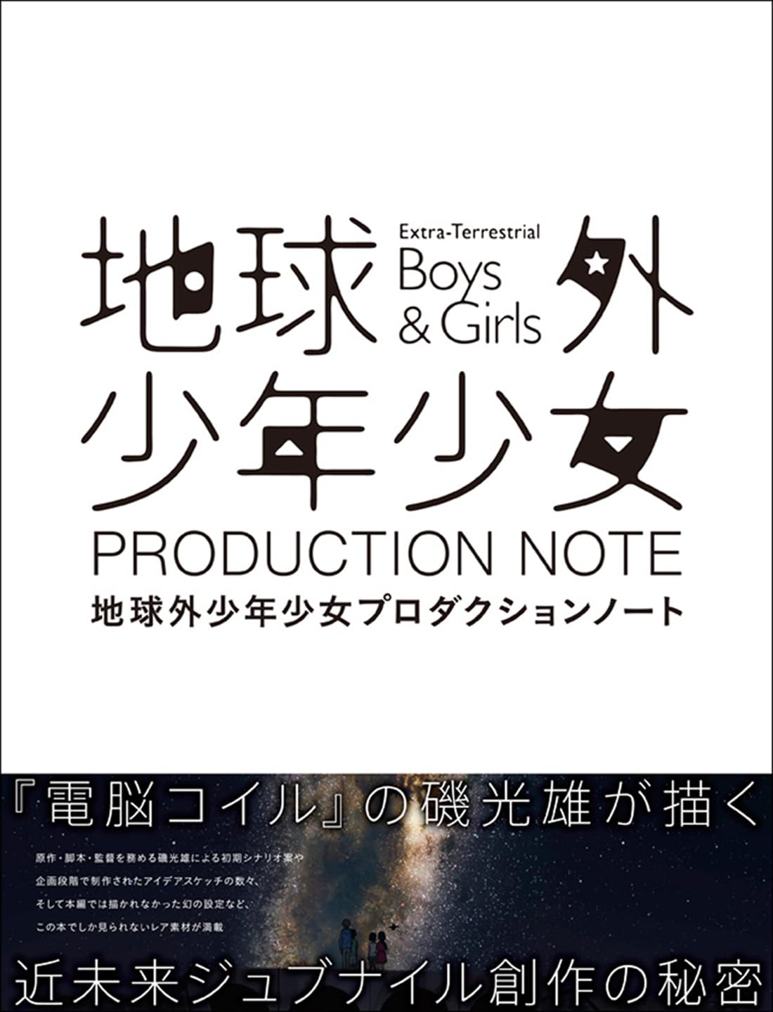The Orbital Children Production Note NEW