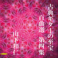 CD 100 Treasures of Classical Guitar Music Vol.4 – Melodies Buried in... Japan