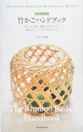 Bamboo basket handbook with English translation -THE BAMBOO BASKET HANDBOOK- NEW
