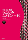Dekiru Nihongo Beginner My Vocabulary Notebook [2nd Edition] Kazuko Shimada NEW