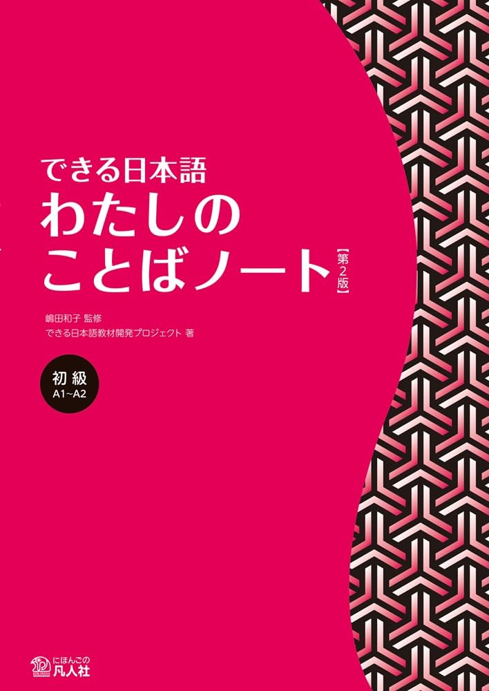 Dekiru Nihongo Beginner My Vocabulary Notebook [2nd Edition] Kazuko Shimada NEW