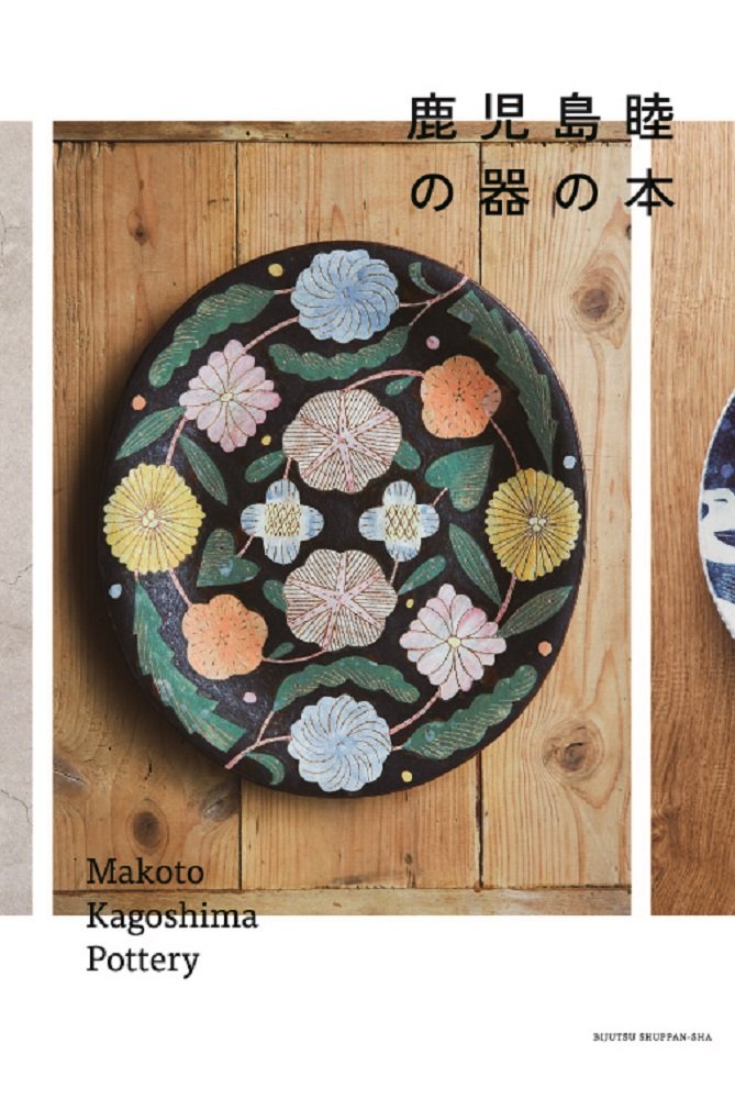 Makoto Kagoshima Pottery Book Japanese Art Collection NEW