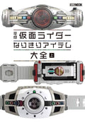 Heisei Kamen Rider Narikiri Item Complete Guide Vol. 1 Hobby Japan MOOK 981 NEW