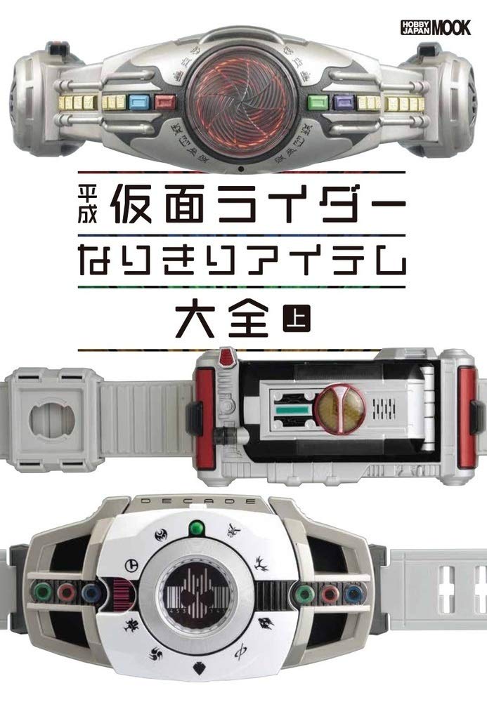 Heisei Kamen Rider Narikiri Item Complete Guide Vol. 1 Hobby Japan MOOK 981 NEW