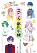 Copic Color Selection Guide Japanese Book NEW