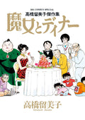 Rumiko Takahashi Masterpiece Collection Dinner with a Witch Big Comics NEW
