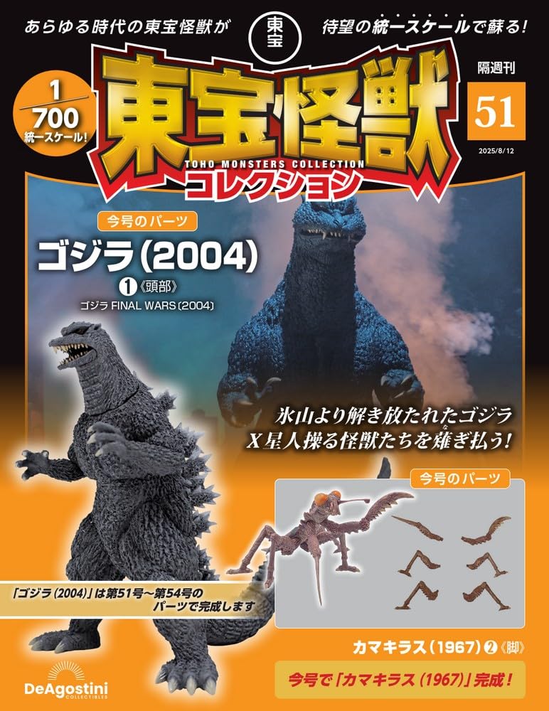 Toho Monster Collection No. 51 Godzilla 2004 1/Kamakiras 1967 2 [Separate Volume