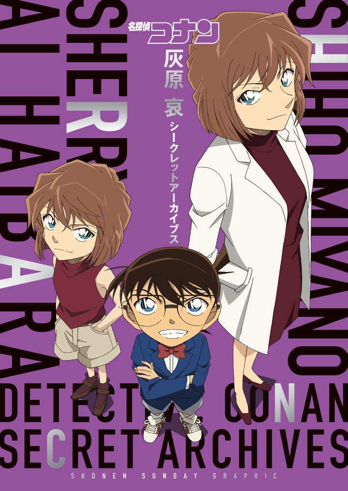 Book Detective Conan Ai Haibara Secret Archives: Shonen Sunday Graphic Japanese