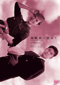 [DVD] Suzuki Seijun 100Th Anniversary Series: Straits Stained With Blood [Dvd]_