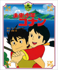 Tokuma Anime Picture Book 14 Future Boy Conan NEW