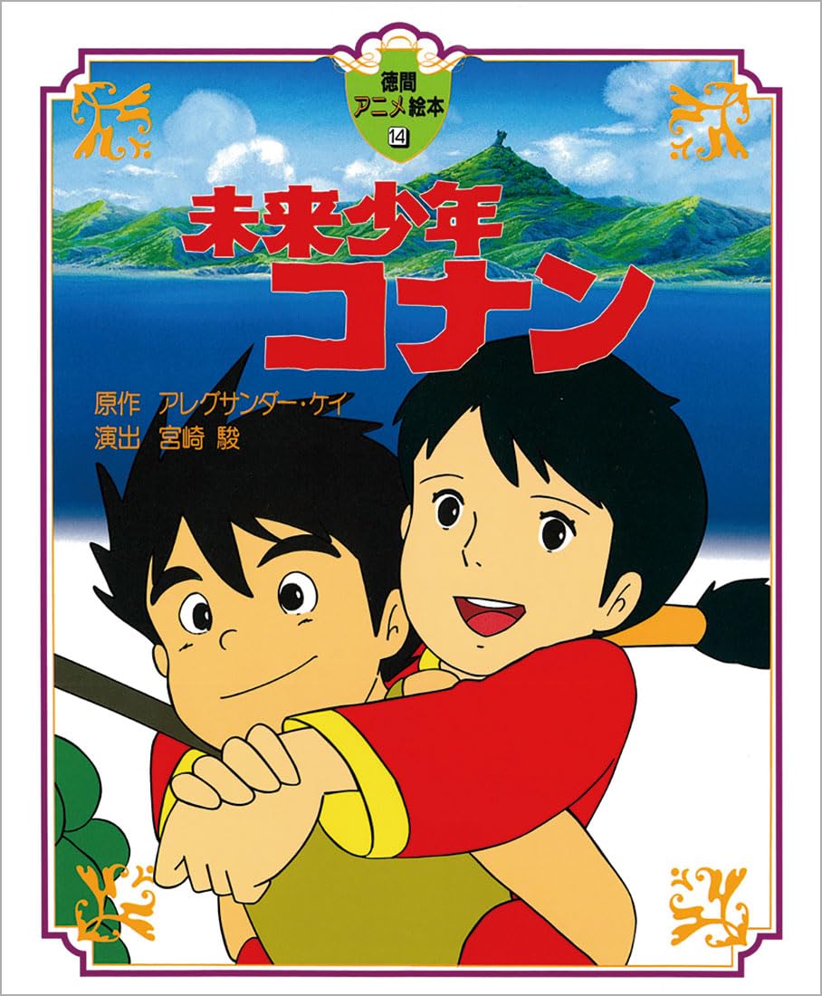 Tokuma Anime Picture Book 14 Future Boy Conan NEW