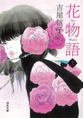 Flower Stories Vol. 1 (Kawade Bunko Yo 9-1) Nobuko Yoshiya [Book] NEW