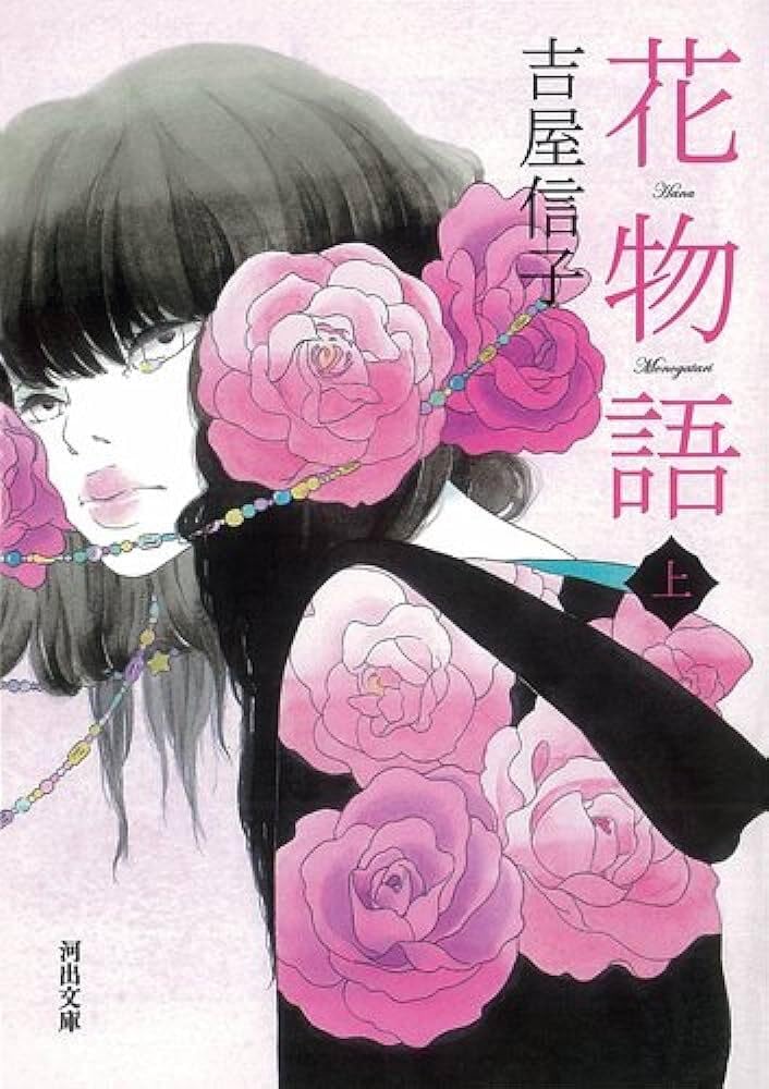 Flower Stories Vol. 1 (Kawade Bunko Yo 9-1) Nobuko Yoshiya [Book] NEW