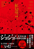 JoJos Bizarre Adventure Testamenti Cremisi Red Testament Novel Japanese Japan