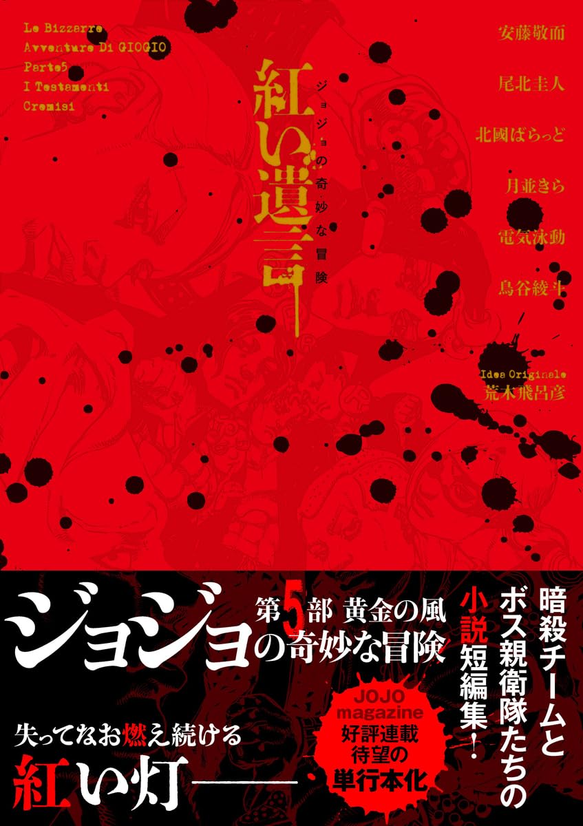 JoJos Bizarre Adventure Testamenti Cremisi Red Testament Novel Japanese Japan