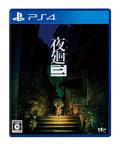 未開封PS4 Yomawari 3 Sony PlayStation 4 Nippon Ichi ソフトウェア未開封 NEW