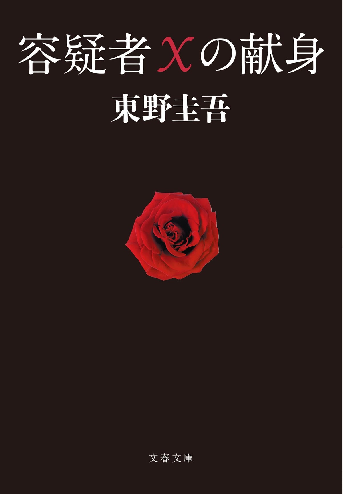 The Devotion of Suspect X. by Keigo Higashino Novel Book w/Tracking# Japan NEW