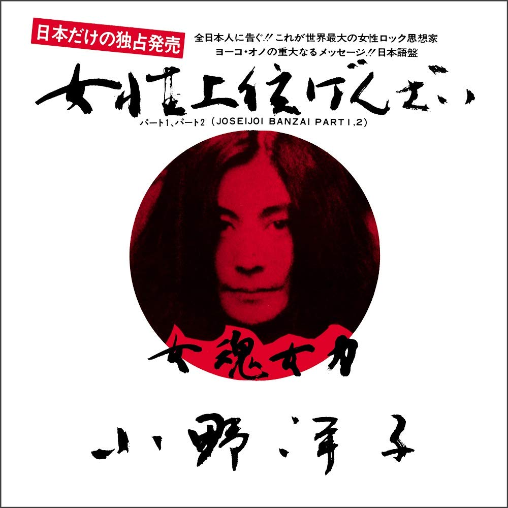 Yoko Ono/Joseijoi Banzai(7inch White Vinyl) SIKP9 New 7 NEW