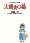 Grave of the Fireflies (Studio Ghibli Storyboard Complete Works) NEW