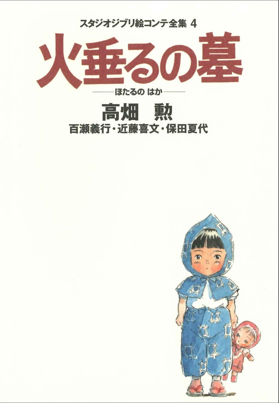 Grave of the Fireflies (Studio Ghibli Storyboard Complete Works) NEW