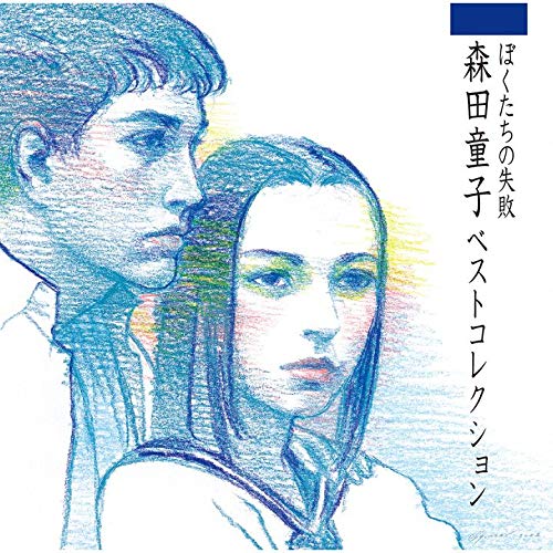 Doji Morita/Boku Tachi No Shippai Morita Doji Best Collection UPGY6020 New CD