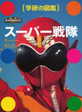 Super Sentai 45th Anniversary Picture Book Encyclopedia of Japan Power Rangers