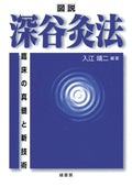 Illustrated Fukaya Moxibustion Method Yasushi Irie [Book] NEW