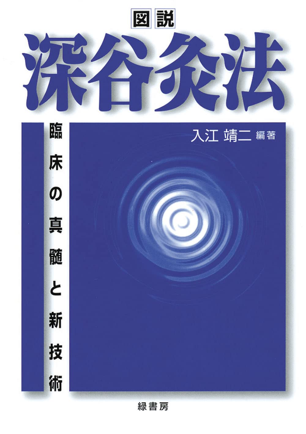 Illustrated Fukaya Moxibustion Method Yasushi Irie [Book] NEW