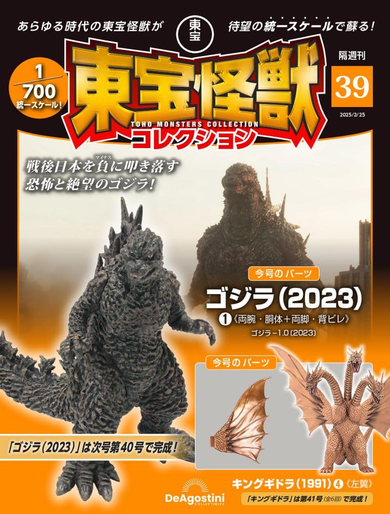 Toho Monster Collection No. 39 Godzilla 2023 1/King Ghidorah 1991 4 [Separate