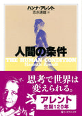 The Human Condition (Chikuma Gakugei Bunko A-7-1) Hannah Arendt [Book] NEW